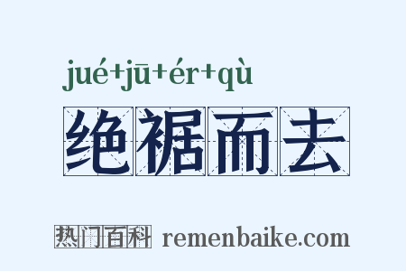 绝裾而去是什么意思的图片